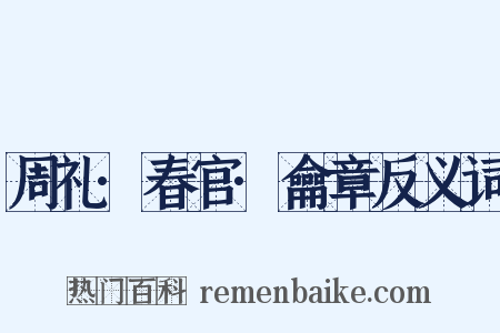 周礼·春官·龠章反义词是什么意思的图片